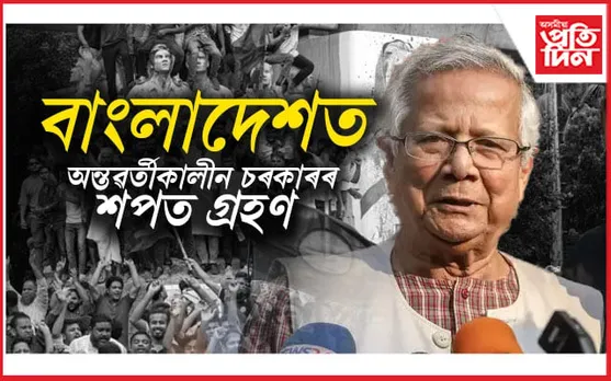 আমাৰ ওপৰত বিশ্বাস ৰাখকঃ বাংলাদেশৰ জনতালৈ অন্তৱৰ্তীকালীন চৰকাৰৰ প্ৰথমটো আহ্বান...